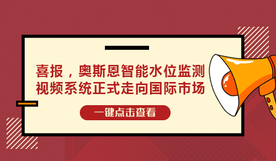 喜報(bào)，奧斯恩智能水位監(jiān)測(cè)視頻系統(tǒng)正式走向國(guó)際市場(chǎng)